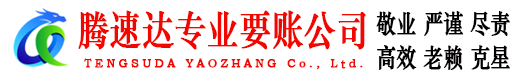 安丘腾速达追债公司